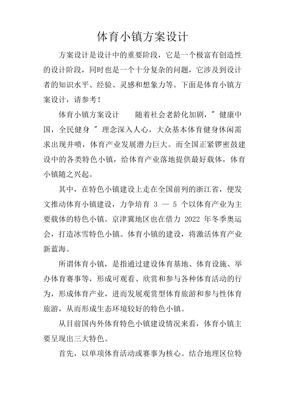 体育小镇方案设计_第1页