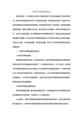 体育市场营销策划