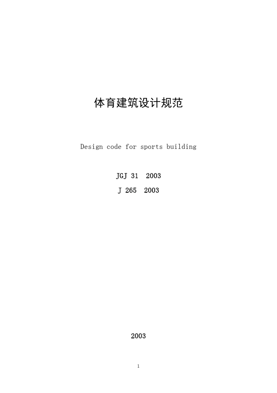 体育建筑设计规范JGJ312003_第1页