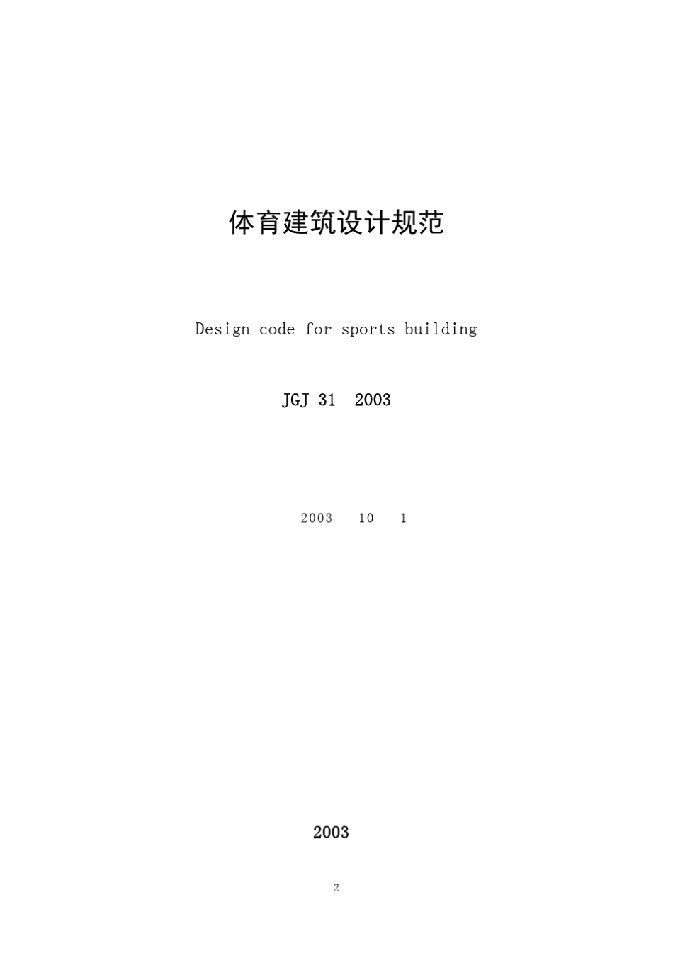 体育建筑设计规范JGJ312003_第2页