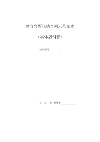 体育彩票代销合同示范文