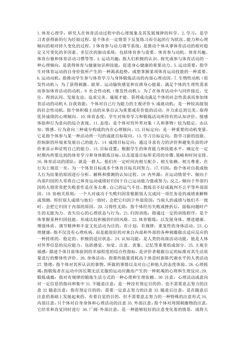 体育心理学(考研、考试专用复习资料)_第1页