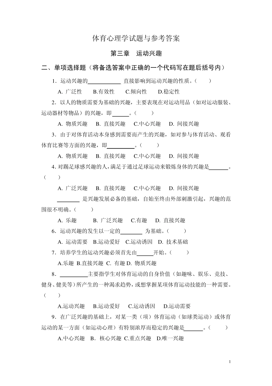体育心理学习题集单选_第1页