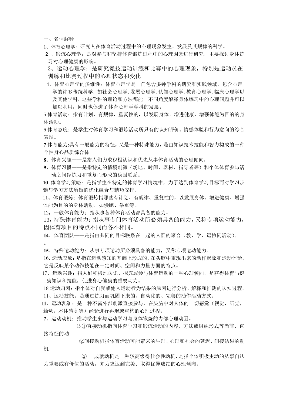 体育心理学名词解释、简答题、论述题_第1页