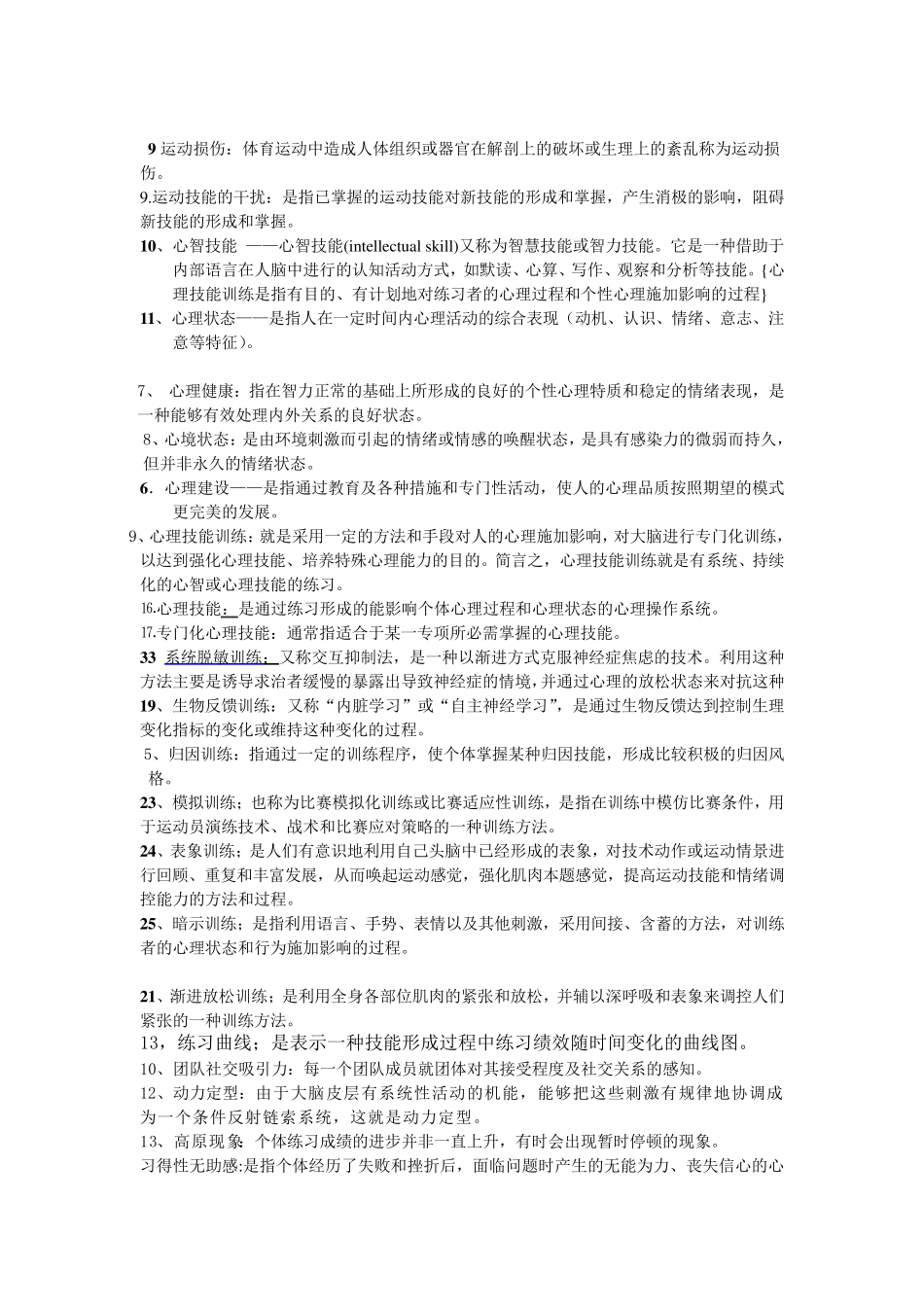 体育心理学名词解释、简答题、论述题_第2页