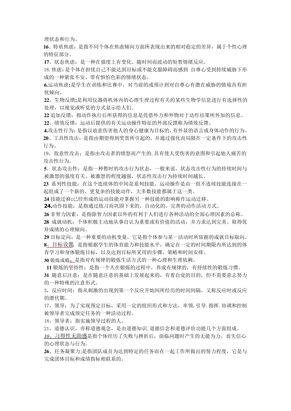 体育心理学名词解释、简答题、论述题_第3页