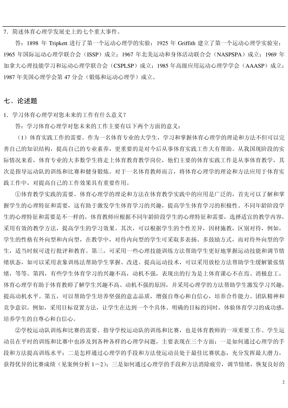 体育心理学课后参考答案_第2页