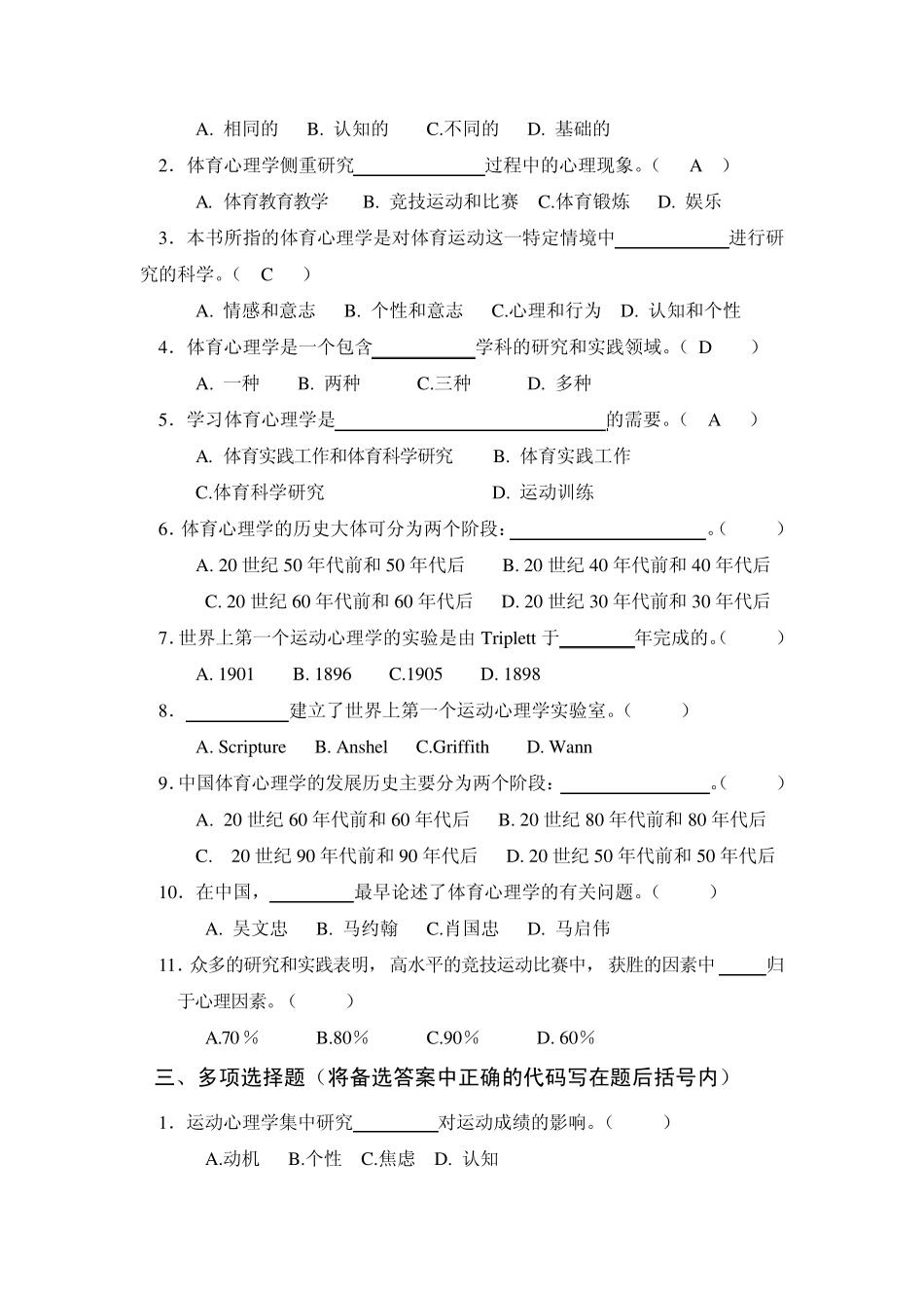 体育心理学题库(与课本配套复习资料)第一章体育心理学概论_第2页