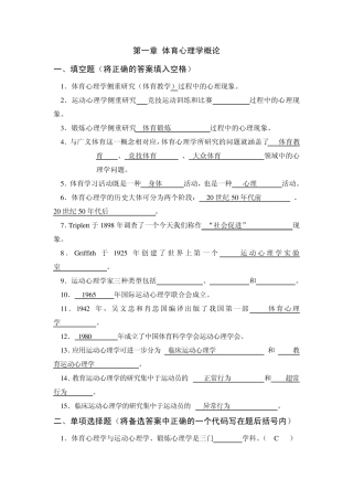 体育心理学题库(与课本配套复习资料)第一章体育心理学概论