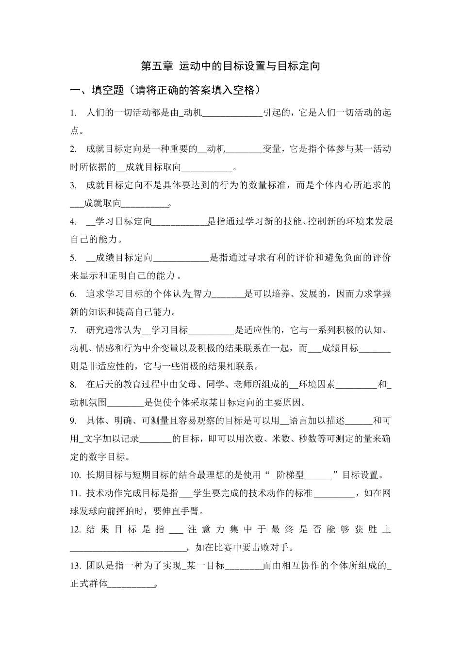 体育心理学题库(与课本配套复习资料)第五章_第1页