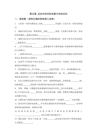 体育心理学题库(与课本配套复习资料)第五章