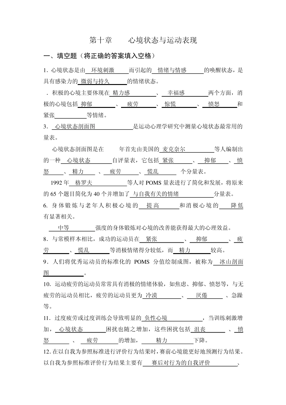 体育心理学题库(与课本配套复习资料)第十章_第1页