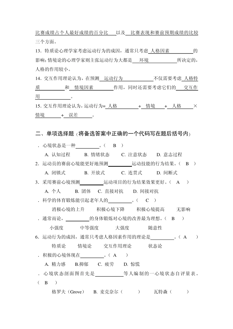 体育心理学题库(与课本配套复习资料)第十章_第2页