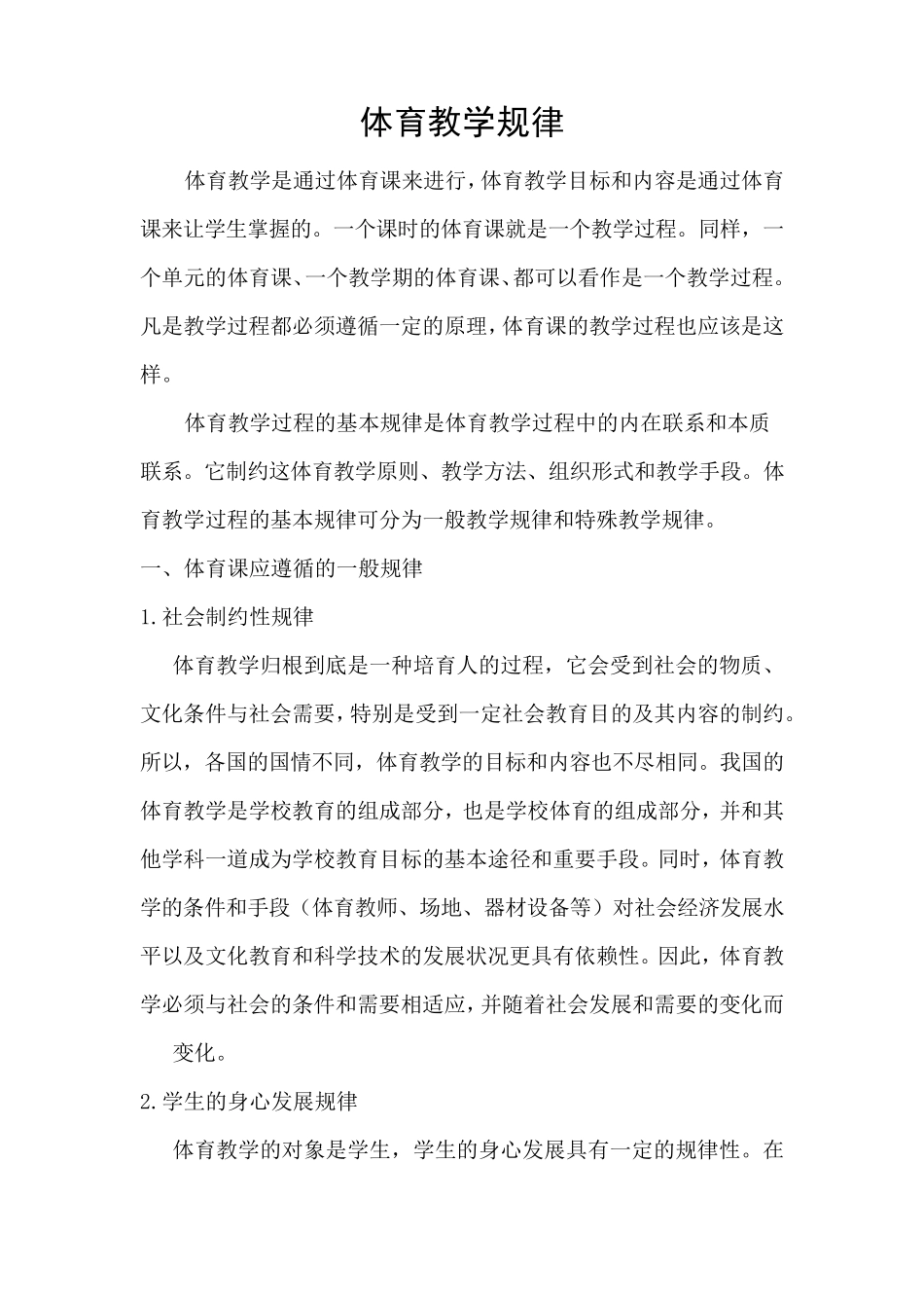 体育教学一般规律及特殊规律解析_第1页