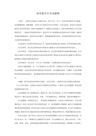 体育教学中名词解释