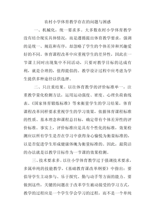 体育教学中存在的问题和困惑