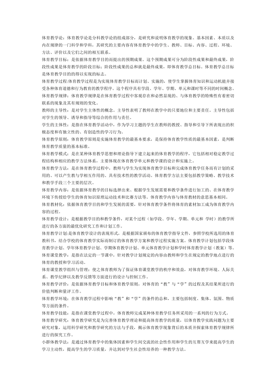 体育教学论考试试题_第1页