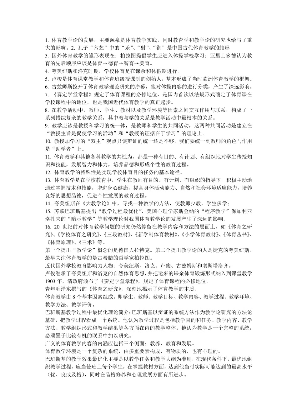 体育教学论考试试题_第2页