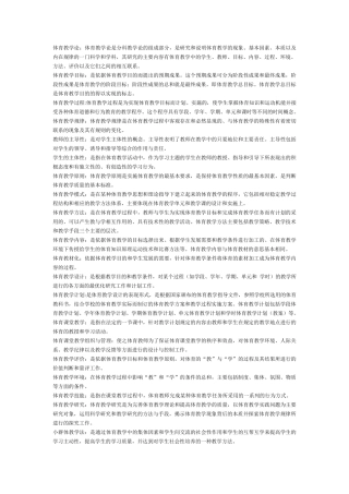 体育教学论考试试题