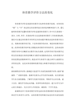 体育教学评价方法的变化