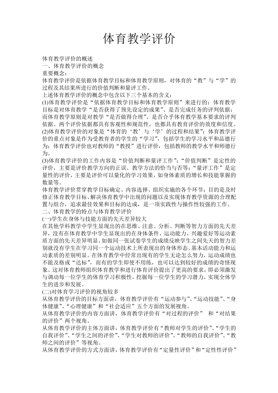 体育教学评价_第1页