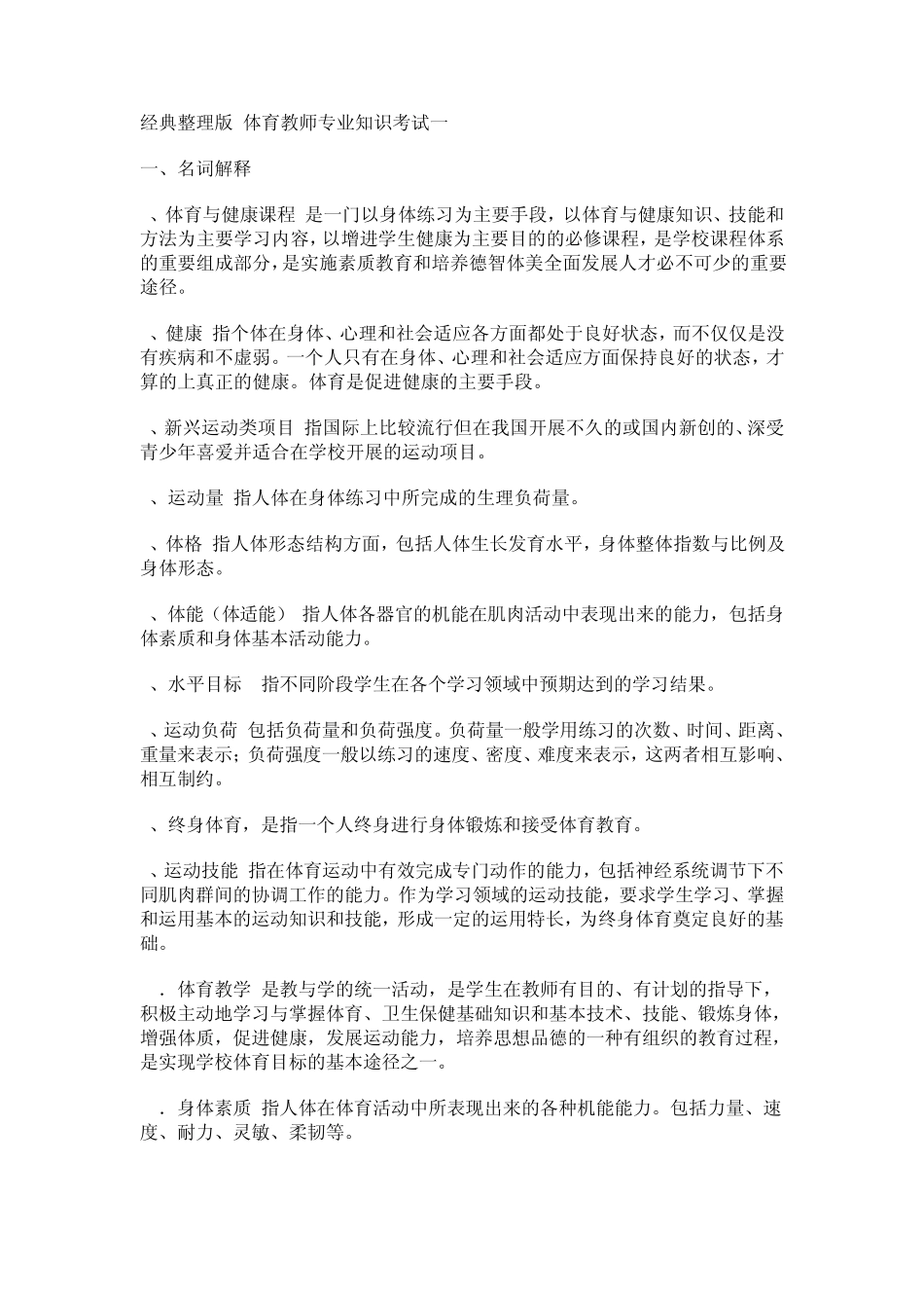 体育教师专业知识考试_第1页