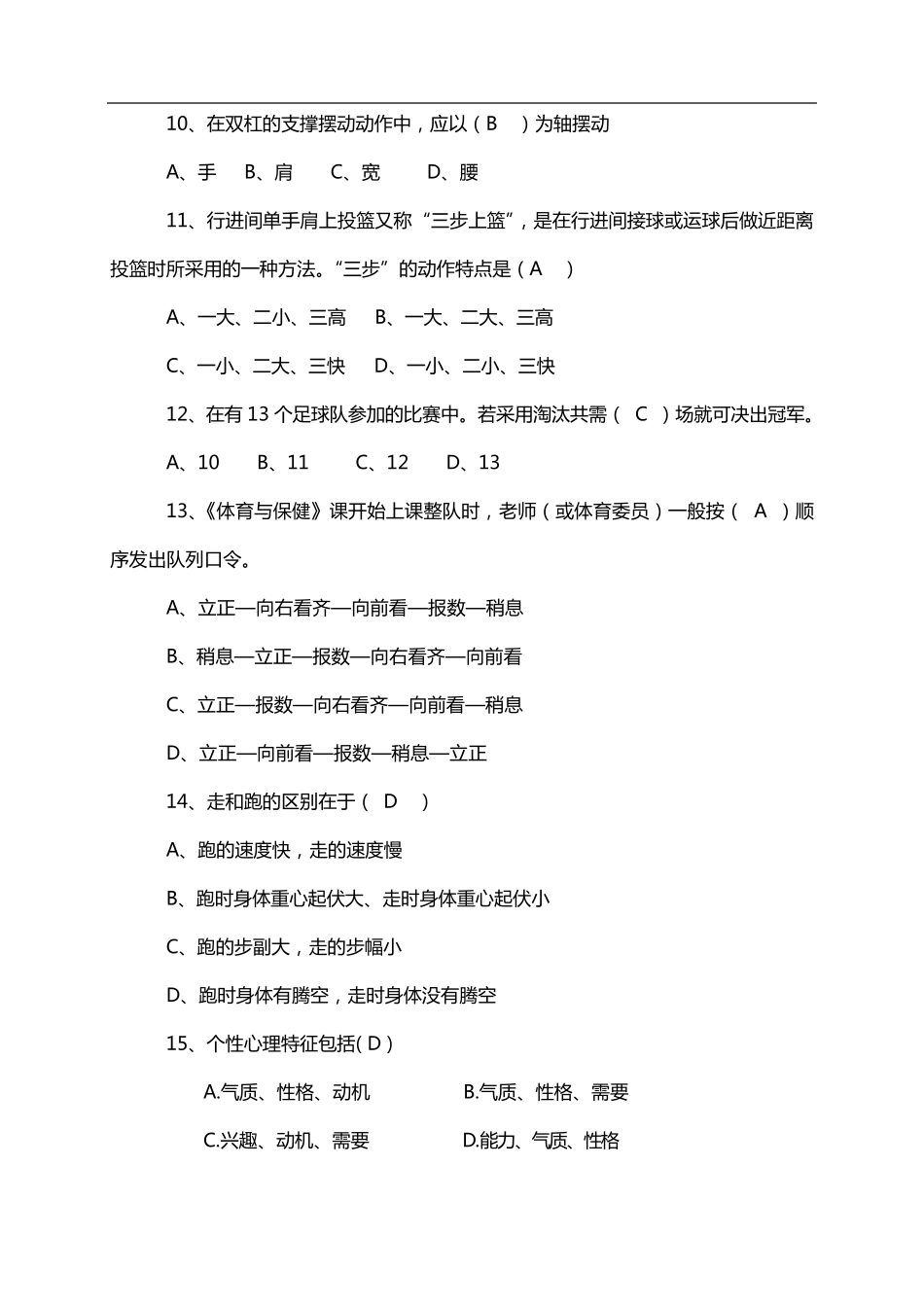 体育教师专业知识考试试题及答案_第2页