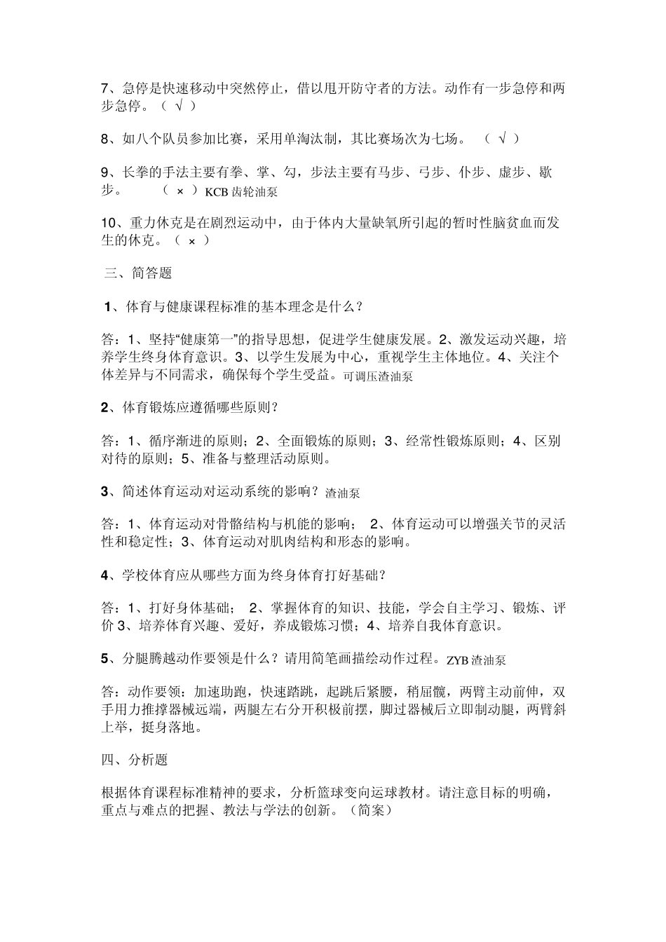 体育教师专业知识考试题_第2页