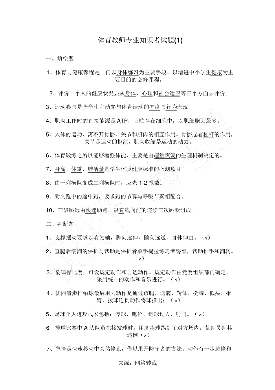 体育教师专业知识考试题库_第1页