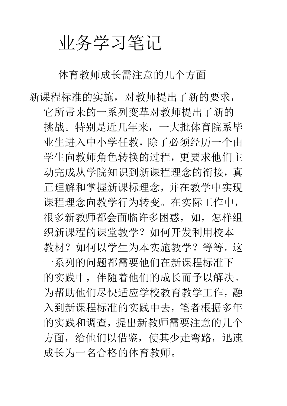 体育教师业务学习笔记_第1页
