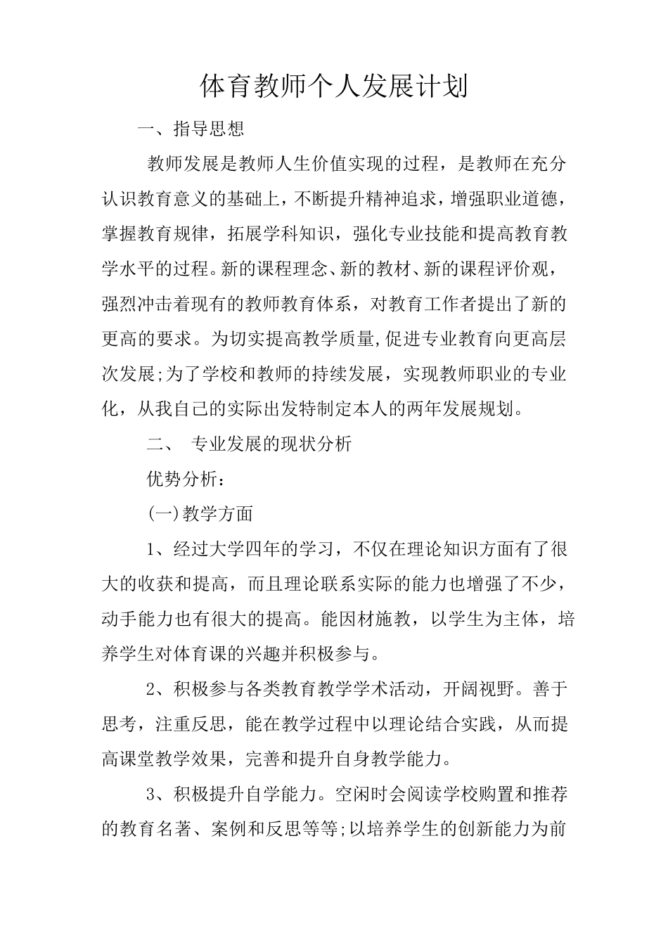 体育教师个人发展计划_第1页