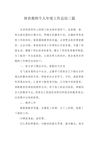 体育教师个人年度工作总结三篇