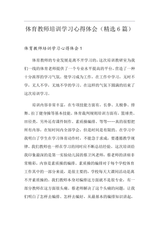 体育教师培训学习心得体会(6篇)