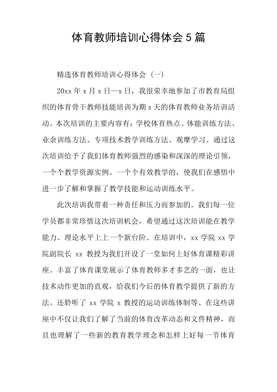 体育教师培训心得体会5篇_第1页