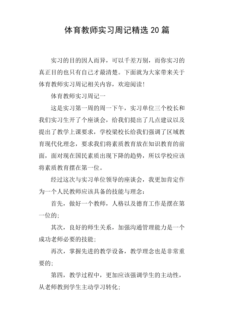体育教师实习周记20篇_第1页