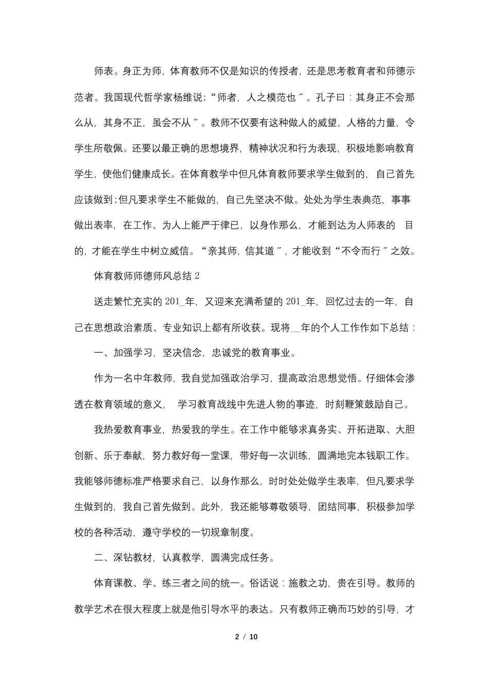 体育教师师德师风总结5篇_第2页