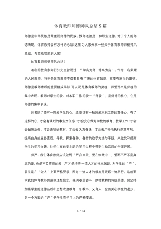 体育教师师德师风总结5篇