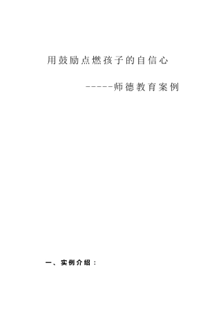 体育教师师德教育案例