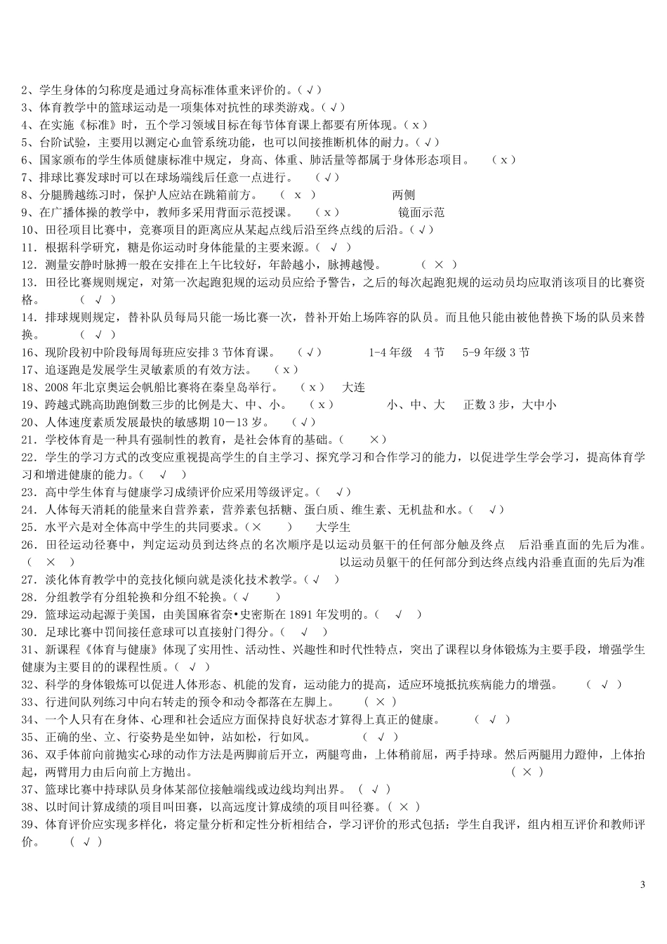 体育教师招聘专业知识考试题目大全_第3页