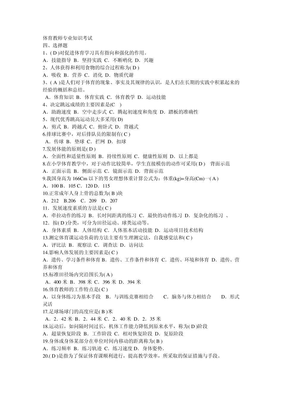 体育教师招聘教师专业知识考试选择题_第1页