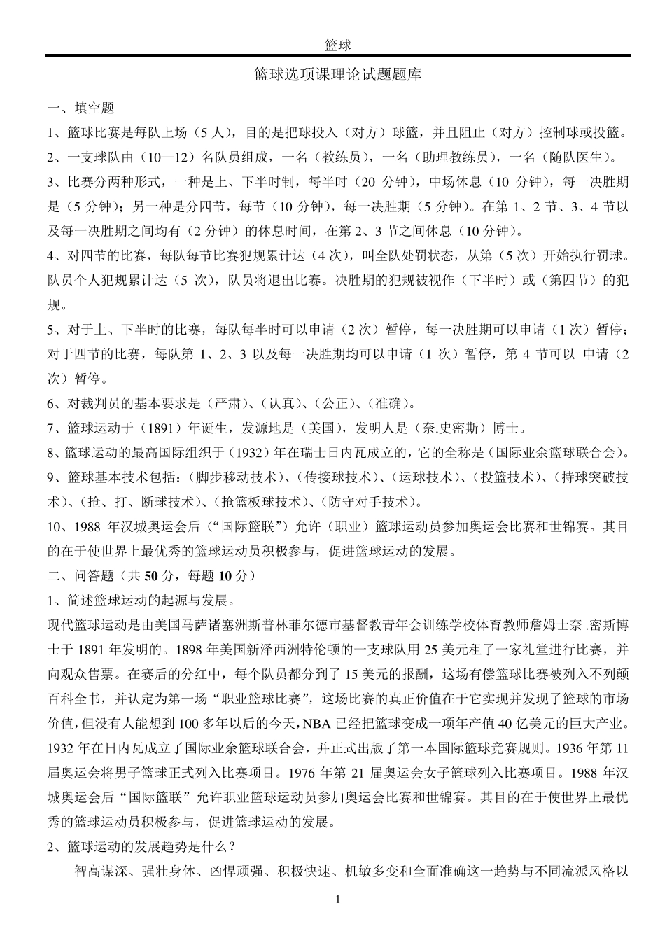 体育教师招聘篮球复习试题篮球_第1页
