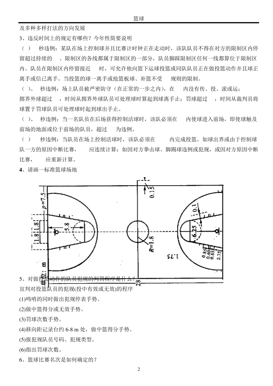 体育教师招聘篮球复习试题篮球_第2页
