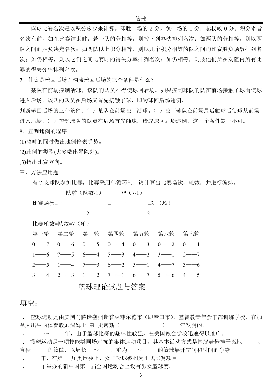 体育教师招聘篮球复习试题篮球_第3页