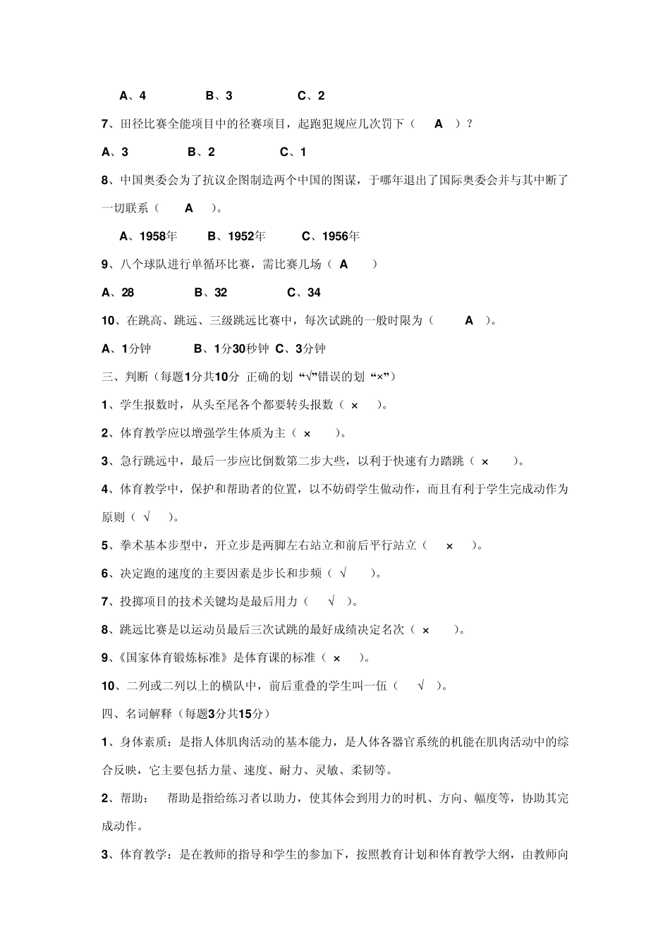 体育教师教学基本功比赛理论考试试题_及答案_第2页