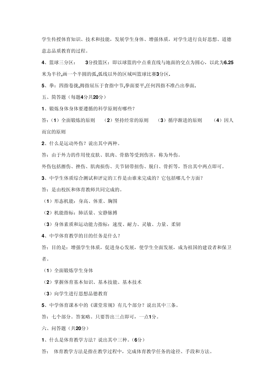 体育教师教学基本功比赛理论考试试题_及答案_第3页