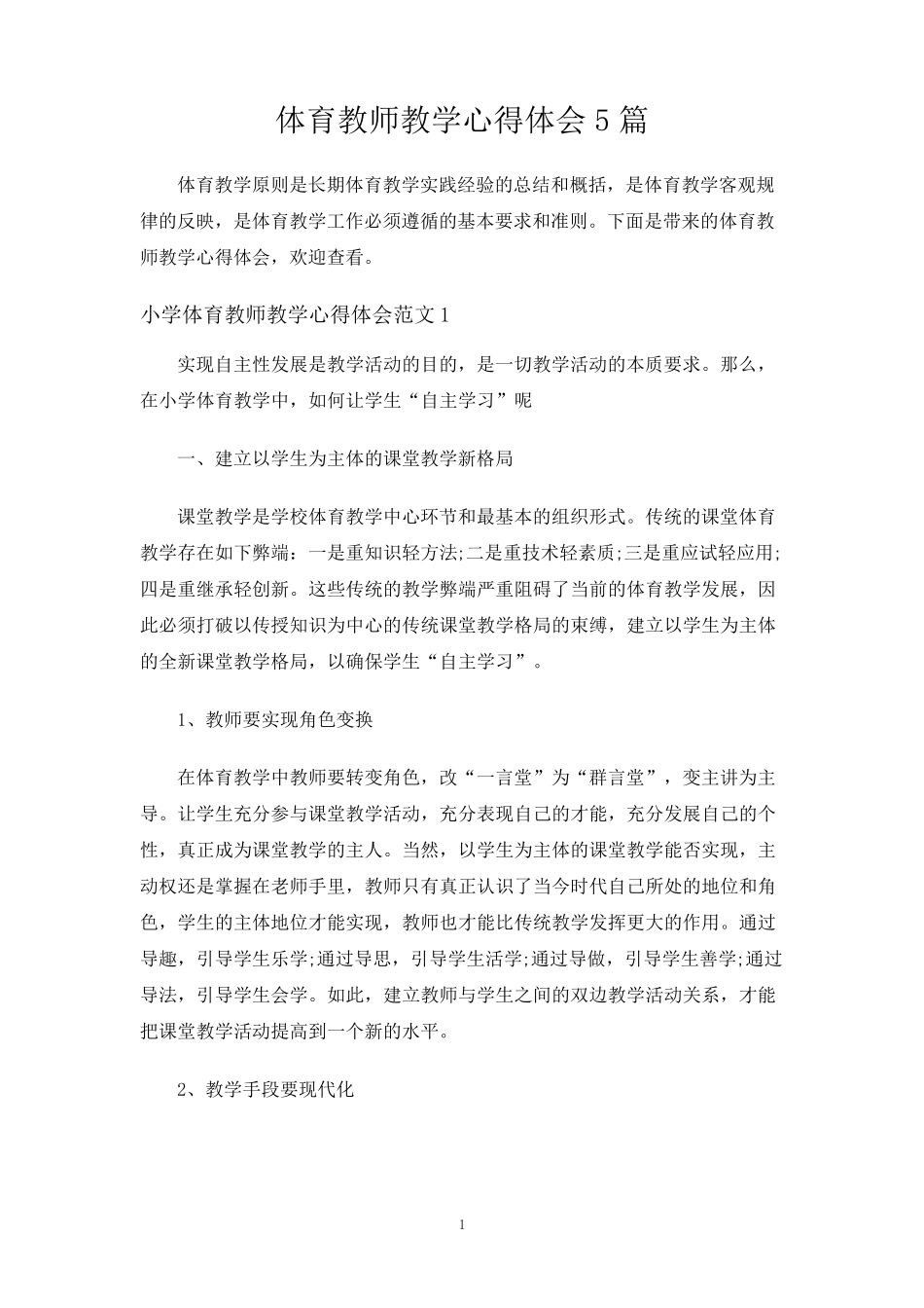 体育教师教学心得体会5篇_第1页