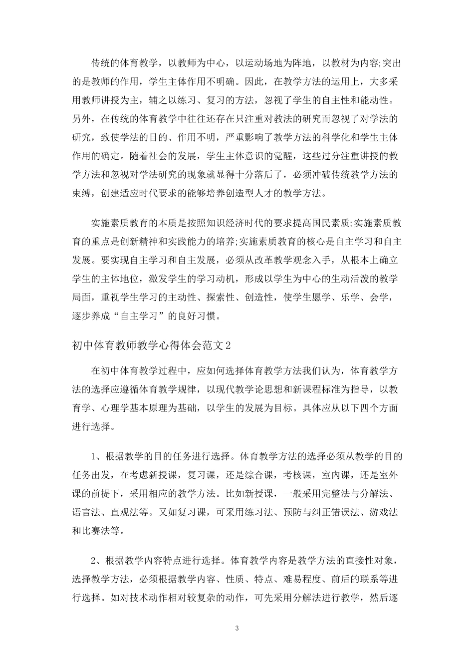 体育教师教学心得体会5篇_第3页