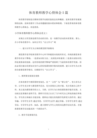 体育教师教学心得体会5篇