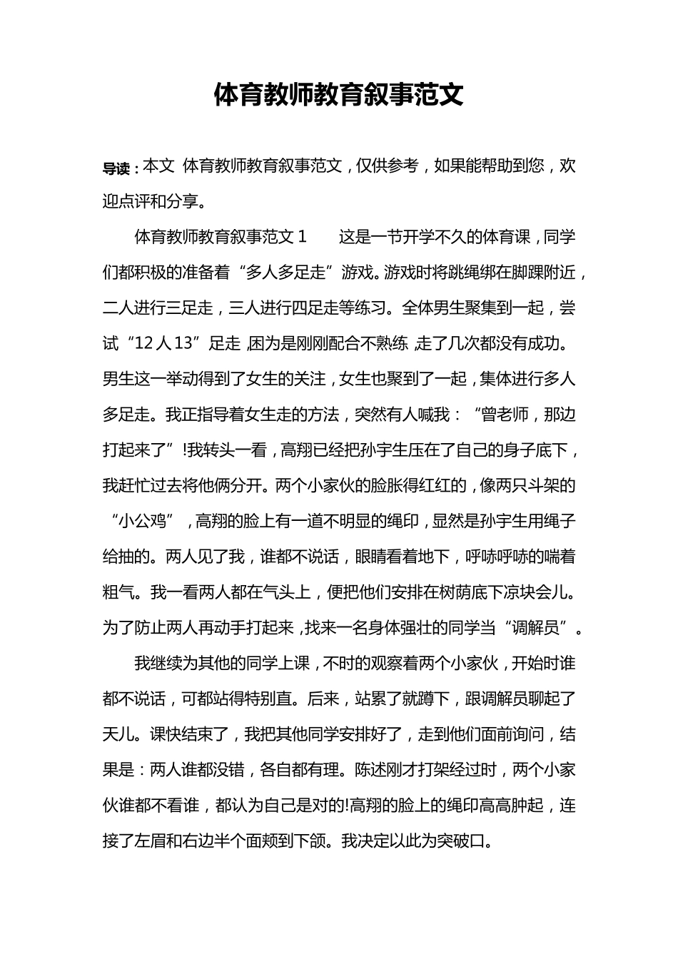 体育教师教育叙事范文_第1页