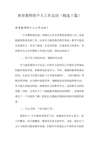 体育教师的个人工作总结(7篇)